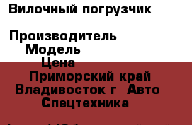 Вилочный погрузчик Hyundai Folex 5D-7E   › Производитель ­ Hyundai  › Модель ­ FOLEX 15D-7E › Цена ­ 1 086 000 - Приморский край, Владивосток г. Авто » Спецтехника   